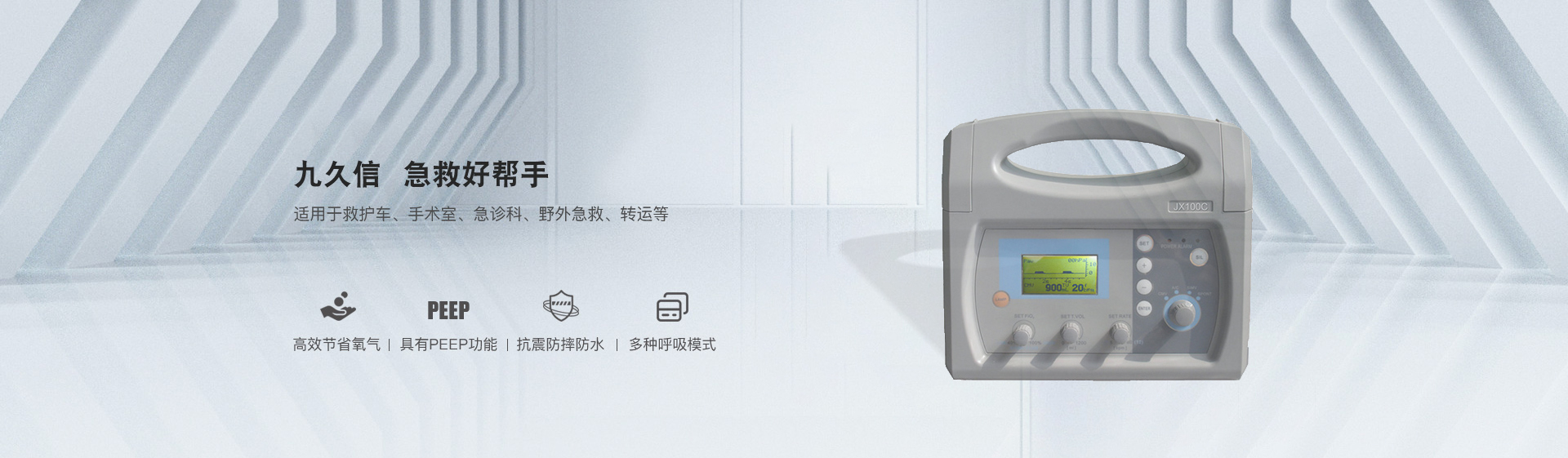 九久信急救呼吸機(jī)